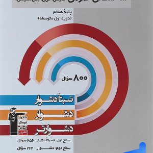 سه سطحی عمومی هفتم فارسی و عربی و زبان انگلیسی قلم چی - پایتخت کتاب