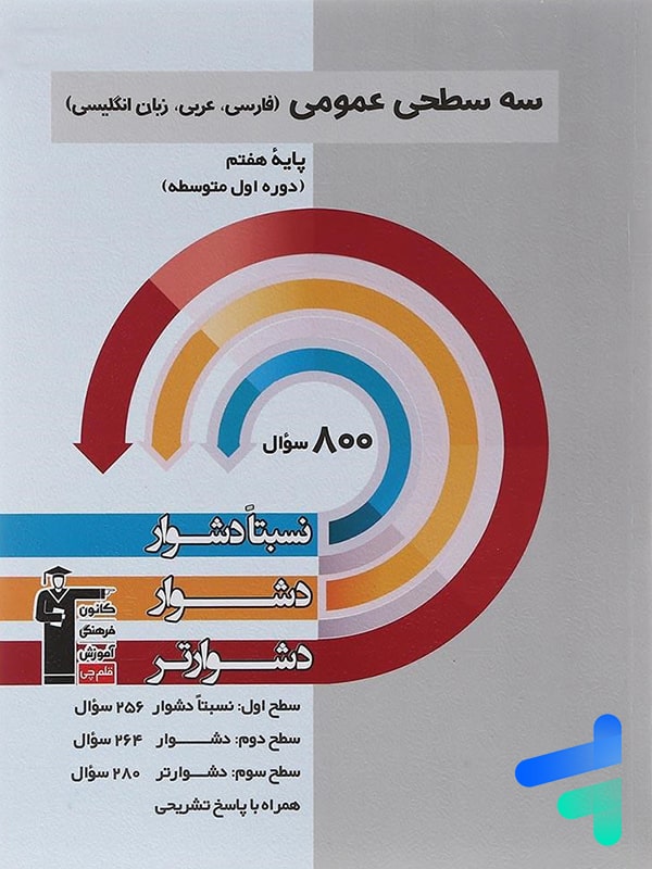 سه سطحی عمومی هفتم فارسی و عربی و زبان انگلیسی قلم چی - پایتخت کتاب