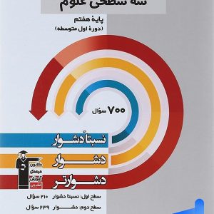 سه سطحی علوم هفتم قلم چی - پایتخت کتاب