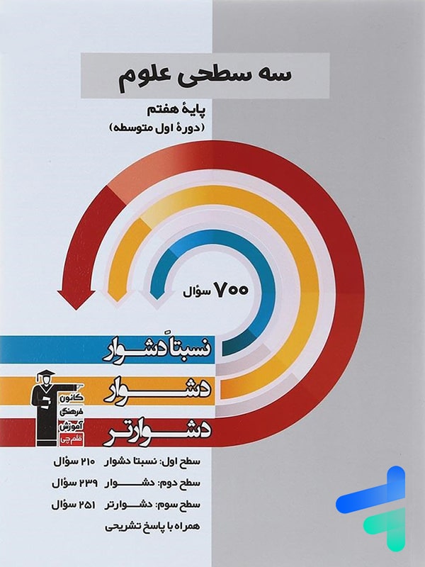 سه سطحی علوم هفتم قلم چی - پایتخت کتاب