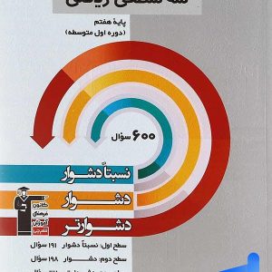 سه سطحی ریاضی هفتم قلم چی - پایتخت کتاب