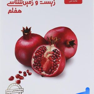 زیست شناسی و زمین هفتم علامه حلی - پایتخت کتاب