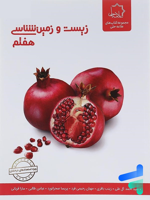 زیست شناسی و زمین هفتم علامه حلی - پایتخت کتاب