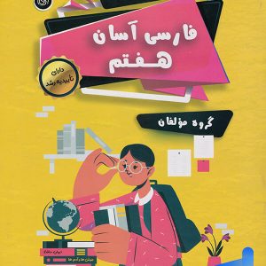 فارسی هفتم آسان تیرگان - پایتخت کتاب