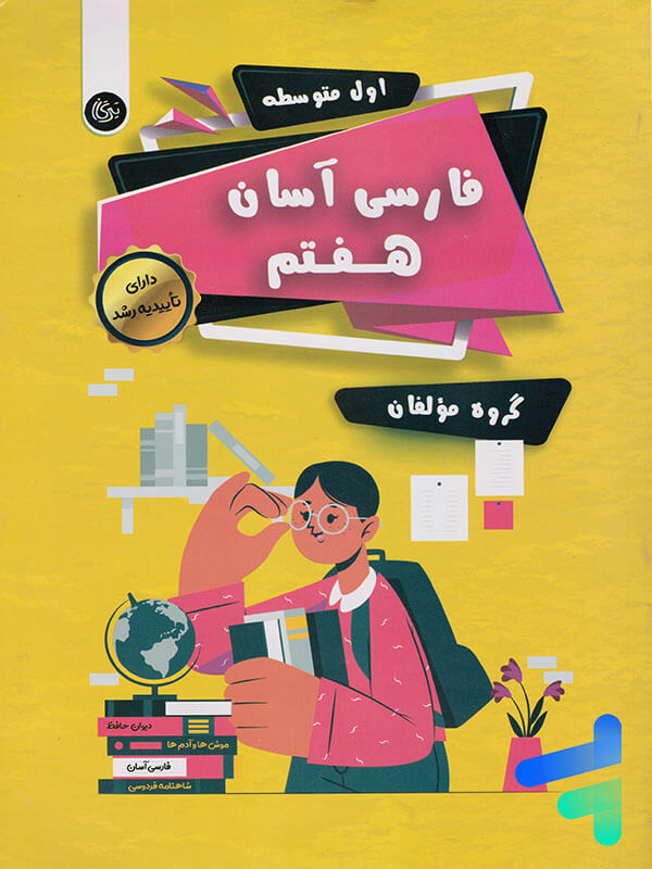 فارسی هفتم آسان تیرگان - پایتخت کتاب