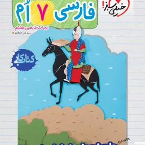 کار فارسی هفتم خیلی سبز - پایتخت کتاب