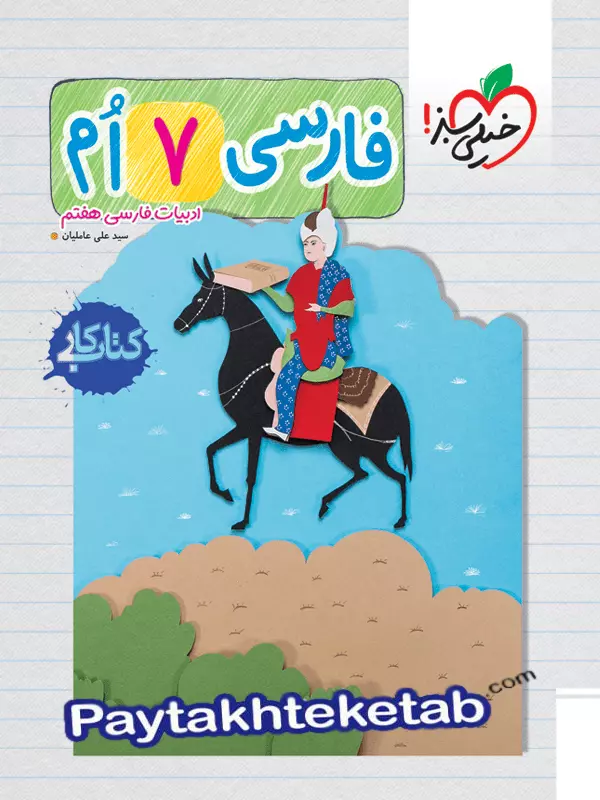 کار فارسی هفتم خیلی سبز - پایتخت کتاب