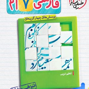 فارسی هفتم تست تیزهوشان خیلی سبز - پایتخت کتاب