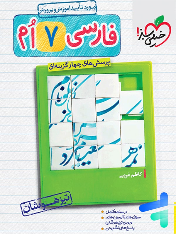 فارسی هفتم تست تیزهوشان خیلی سبز - پایتخت کتاب