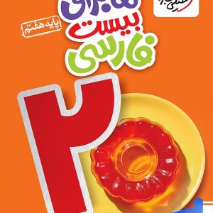 ماجرای بیست فارسی هفتم خیلی سبز - پایتخت کتاب