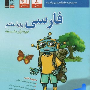فارسی هفتم طبقه بندی شده قلم چی - پایتخت کتاب