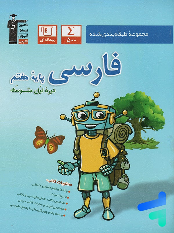 فارسی هفتم طبقه بندی شده قلم چی - پایتخت کتاب