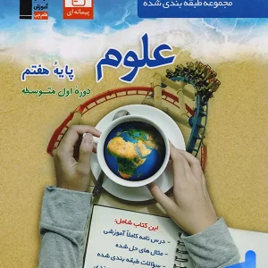 علوم هفتم طبقه بندی شده قلم چی - پایتخت کتاب