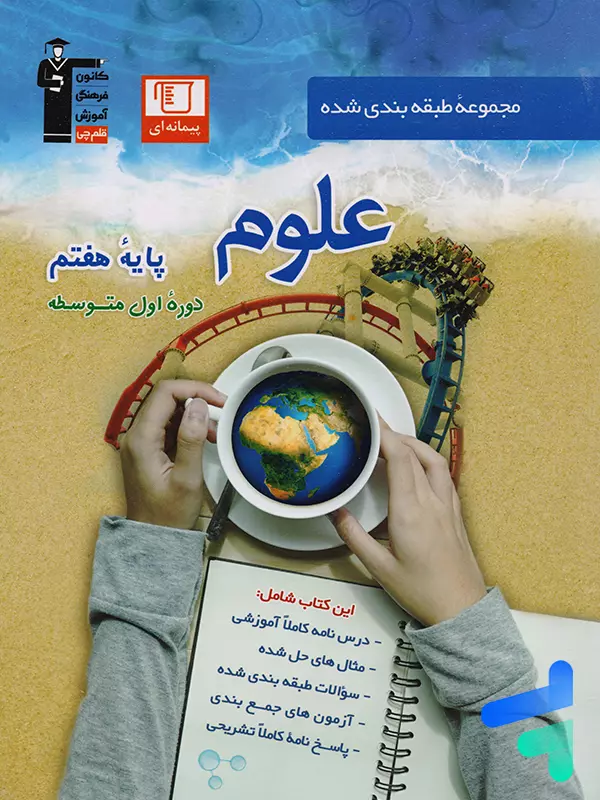 علوم هفتم طبقه بندی شده قلم چی - پایتخت کتاب