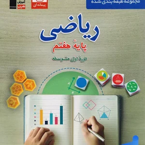 ریاضی هفتم طبقه بندی شده قلم چی - پایتخت کتاب