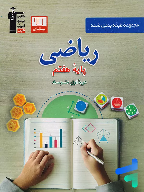 ریاضی هفتم طبقه بندی شده قلم چی - پایتخت کتاب