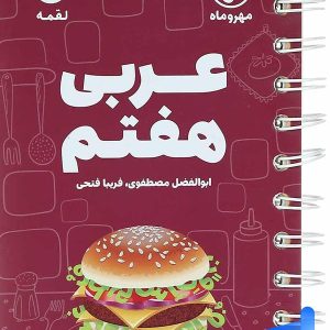 عربی هفتم لقمه مهروماه - پایتخت کتاب