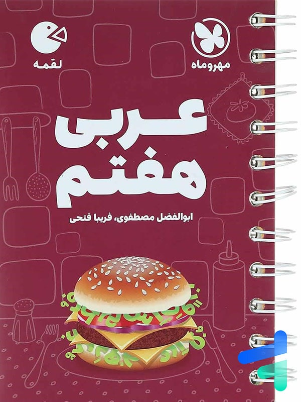 عربی هفتم لقمه مهروماه - پایتخت کتاب