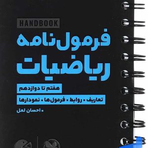 هند بوک فرمول نامه ریاضیات لقمه مهروماه - پایتخت کتاب