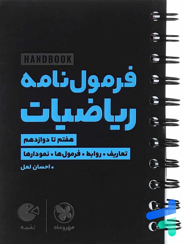 هند بوک فرمول نامه ریاضیات لقمه مهروماه - پایتخت کتاب