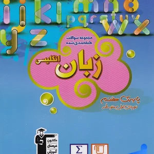 زبان انگلیسی هفتم طبقه بندی شده قلم چی - پایتخت کتاب