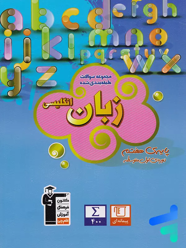 زبان انگلیسی هفتم طبقه بندی شده قلم چی - پایتخت کتاب