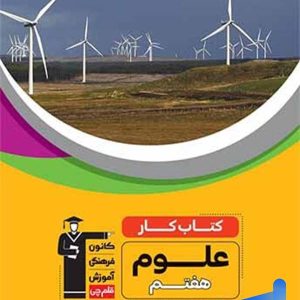 کار علوم هفتم قلم چی - پایتخت کتاب