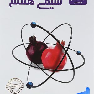 شیمی هفتم علامه حلی - پایتخت کتاب