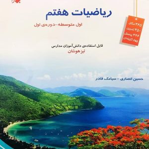 ریاضی هفتم تیزهوشان قادر - انصاری مبتکران - پایتخت کتاب
