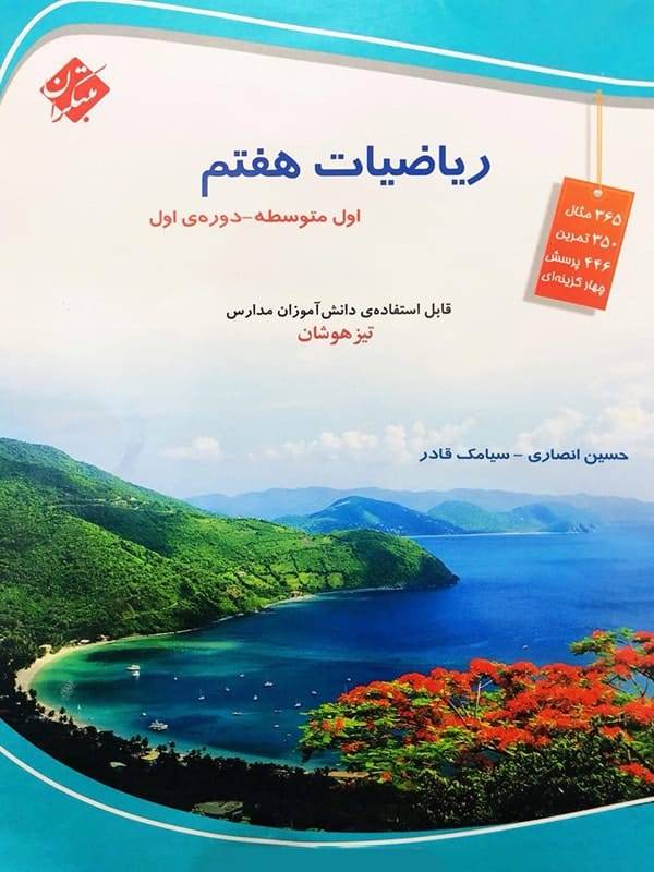 ریاضی هفتم تیزهوشان قادر - انصاری مبتکران - پایتخت کتاب