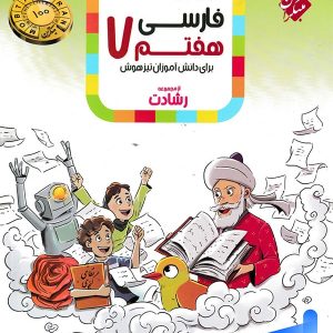 فارسی هفتم رشادت مبتکران - پایتخت کتاب