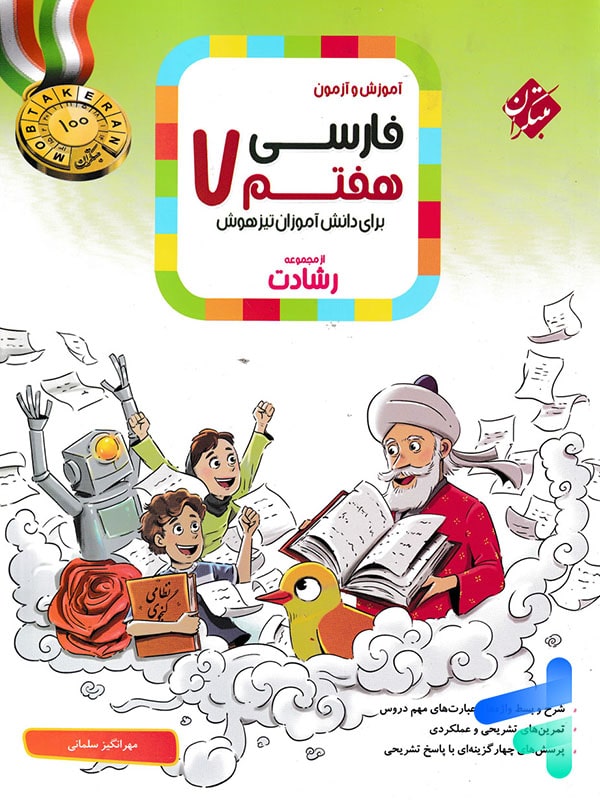 فارسی هفتم رشادت مبتکران - پایتخت کتاب