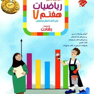 ریاضی هفتم رشادت جلد اول مبتکران - پایتخت کتاب