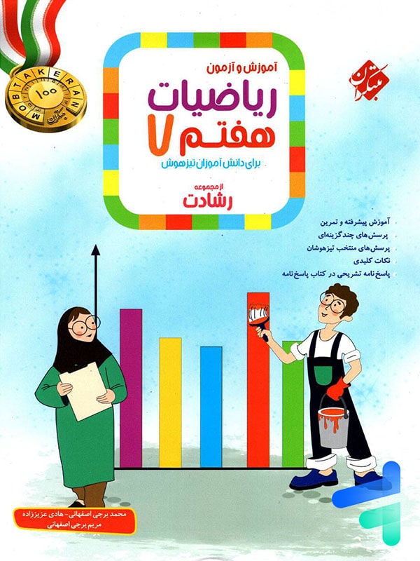 ریاضی هفتم رشادت جلد اول مبتکران - پایتخت کتاب