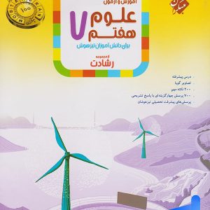 علوم هفتم رشادت مبتکران - پایتخت کتاب