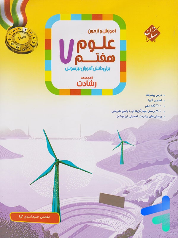 علوم هفتم رشادت مبتکران - پایتخت کتاب