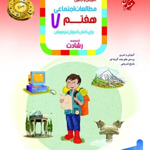 مطالعات اجتماعی هفتم رشادت مبتکران - پایتخت کتاب