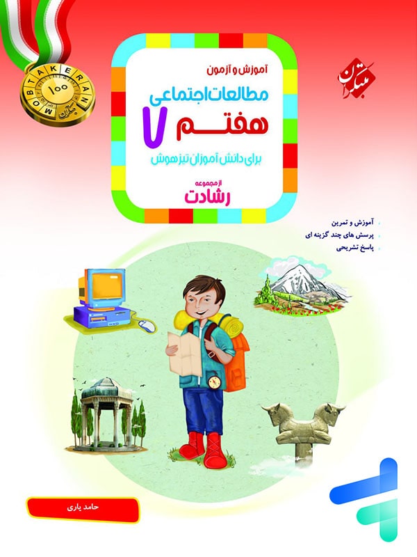 مطالعات اجتماعی هفتم رشادت مبتکران - پایتخت کتاب