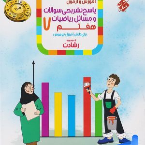 ریاضی هفتم رشادت جلد دوم مبتکران - پایتخت کتاب