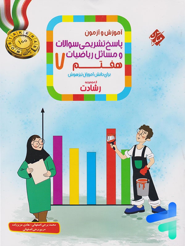ریاضی هفتم رشادت جلد دوم مبتکران - پایتخت کتاب