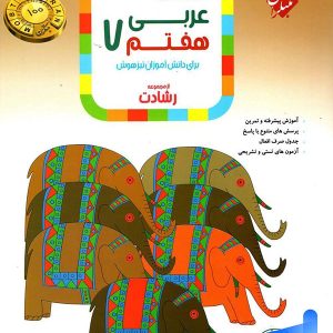 عربی هفتم رشادت مبتکران - پایتخت کتاب