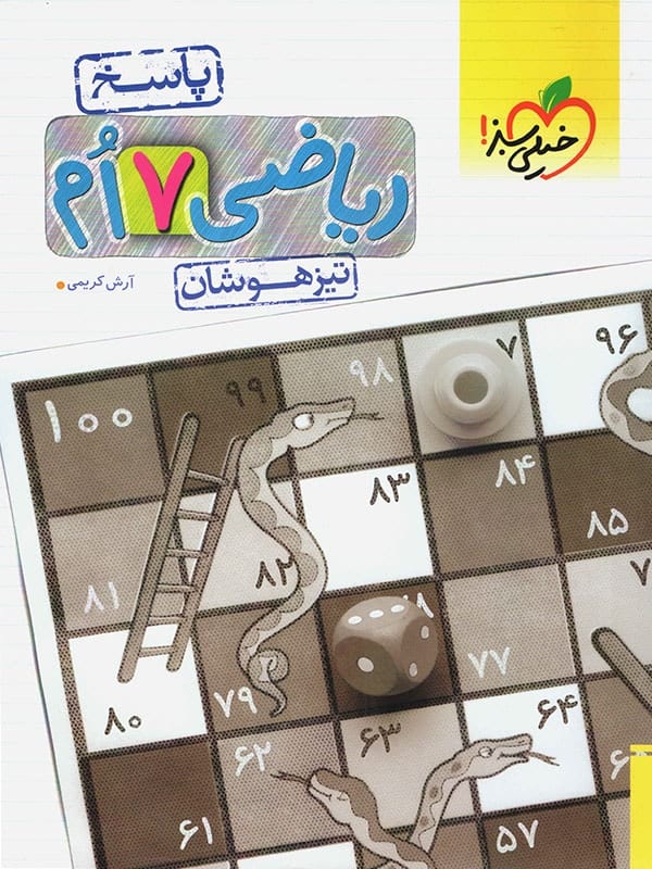 پاسخ ریاضی هفتم تیزهوشان تست خیلی سبز - پایتخت کتاب