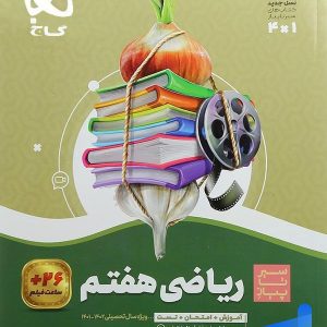 سیر تا پیاز ریاضی هفتم گاج - پایتخت کتاب
