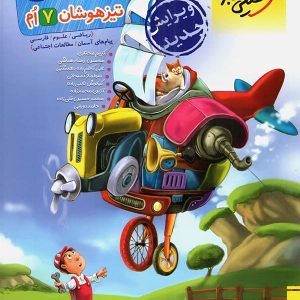 تیزهوشان جامع هفتم خیلی سبز - پایتخت کتاب