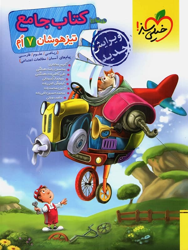 تیزهوشان جامع هفتم خیلی سبز - پایتخت کتاب