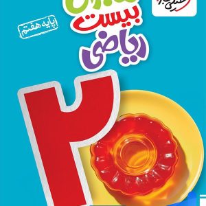 ماجرای بیست ریاضی هفتم خیلی سبز - پایتخت کتاب