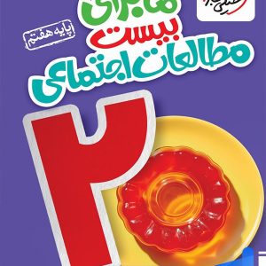 ماجرای بیست مطالعات اجتماعی هفتم خیلی سبز - پایتخت کتاب
