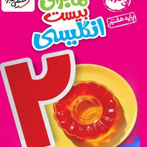 ماجرای بیست زبان انگلیسی هفتم خیلی سبز - پایتخت کتاب