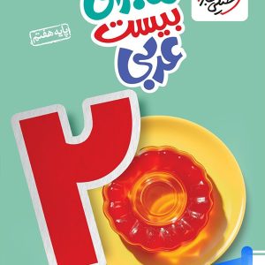 ماجرای بیست عربی هفتم خیلی سبز - پایتخت کتاب