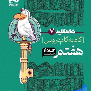 شاه کلید گام به گام دروس هفتم کلاغ سپید - پایتخت کتاب